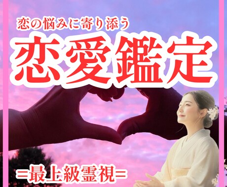 恋の霊視鑑定｜出会い・復縁・複雑な恋にも対応します 初回限定｜恋の悩みに寄り添う霊視鑑定で愛の行方をお伝えします イメージ1