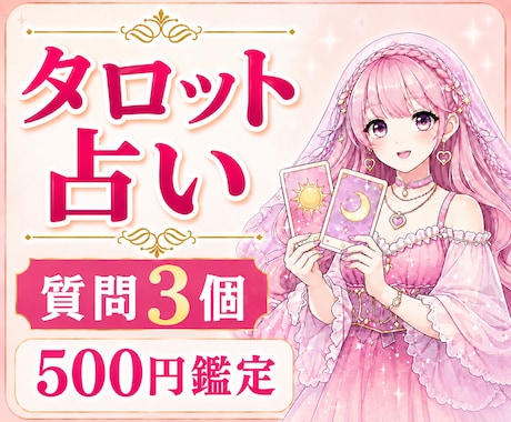 タロット占い✨️質問3個・24時間以内鑑定します 恋愛・仕事・金運・人間関係を鑑定✨ イメージ1