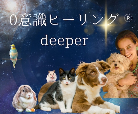 0意識ヒーリング®Deeper～より深く浄化します 一日に何度も浄化、祖先の浄化、前世の浄化で深い浄化と癒しを イメージ1