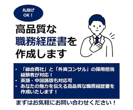 商社・コンサル元面接官が職務経歴書を執筆します 丸投げOK！採用担当者の目に留まり面接を有利にする書類を作成 イメージ1