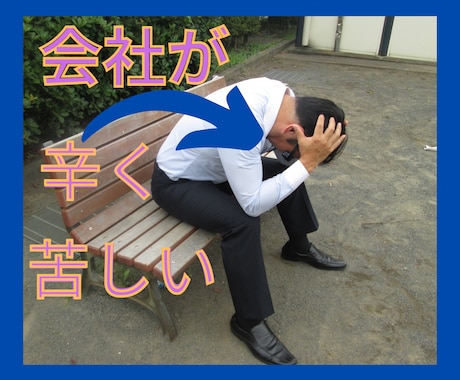 会社が辛く嫌になっている貴方のお話聴きます 自信を取り戻し、現状打破出来るようサポートいたします イメージ1