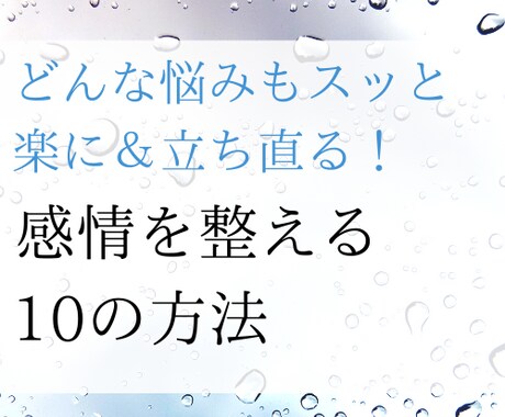 セルフセラピー感情を整える１０の方法をお伝えします 繊細すぎてしんどい…ネガティブになる…をサクッと解決できます イメージ1