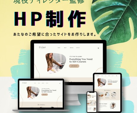 HP制作を承ります 事業やサービス提供の公式サイトをつくりたい方 イメージ1