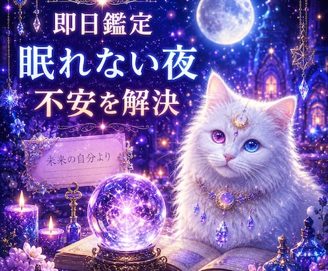 即日鑑定｜眠れない夜にあの人の本音気持ちを視ます 眠れない夜誰にも話せない気持ちいますぐ知りたい答えてほしい イメージ1