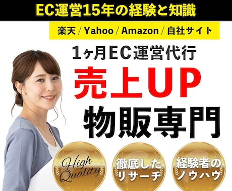 リリース記念価格 EC運営1ヵ月間運営代行します 楽天/amazon/ヤフー 売上 集客 SEO 広告 対策 イメージ1