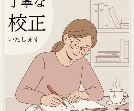 文章校正・添削します 校正技能検定＜初級＞所持の現役編集者がプロ視点で校正！ イメージ1