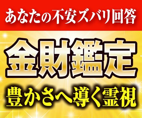 本来の財運を呼び覚ます黄金の金運鑑定します 鑑定実績3000人以上。お金に困らない人生への第一歩 イメージ1