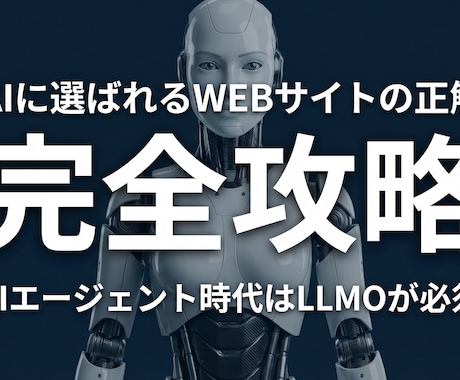 AIの信頼爆増！LLMO特化の代表者ページ作ります AIが「誰」を薦めるかはページで決まる。対策なしは存在感激減 イメージ2