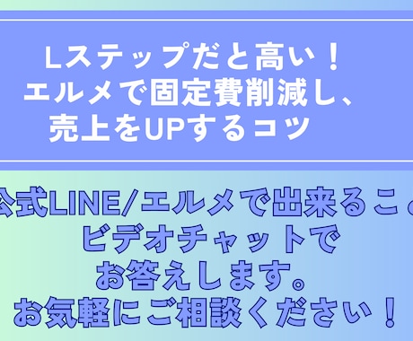 LINE/エルメ構築「本当に必要？」判断致します 高額投資の前に。LINE構築で失敗しないための30分相談 イメージ2
