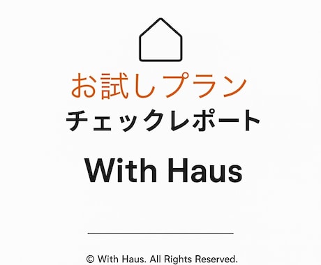 あなたの暮らしを形にするお手伝いをします お試しプラン(改善ヒント3項目・質疑1往復・納期3日） イメージ1