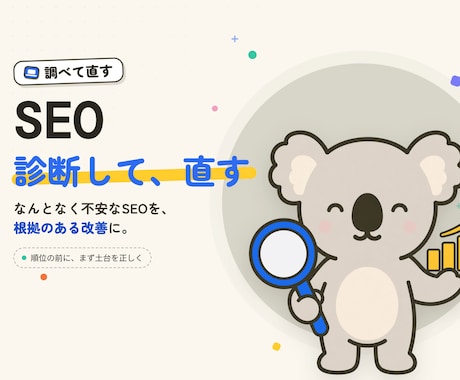 SEOの現状診断から内部改善まで対応します なんとなく不安なSEOを、根拠のある改善に変えます イメージ1