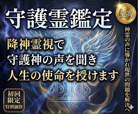 守護霊鑑定｜守護神の声を聞き人生の使命を授けます 守護霊の言葉を翻訳｜霊視鑑定で悩み解決と魂の目覚めへ導く神託 イメージ1