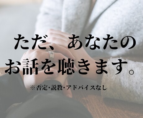 否定もアドバイスもしません！恋愛のお話ただ聴きます 共感と傾聴だけ。ただただ一緒に寄り添います。 イメージ1