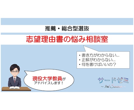 推薦・総合型　志望理由書の書き方と内容相談承ります 現役大学教員視点でアドバイスします！（文系学部対象） イメージ1
