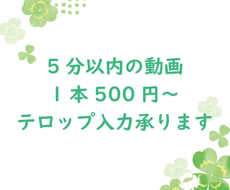 ５分以内の動画の文字入れ承ります １動画５００円×３本１５００円にて承ります。 イメージ1