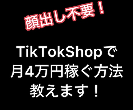 tiktokアフィリエイトの始め方教えます 顔出し不要！月4万円の副収入+日用品を手に入れてみませんか？ イメージ1