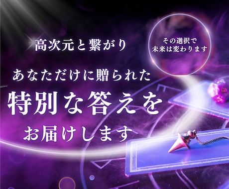あなたに今必要なメッセージをお届けします 高次元からあなただけに贈られるメッセージ降ろします イメージ1