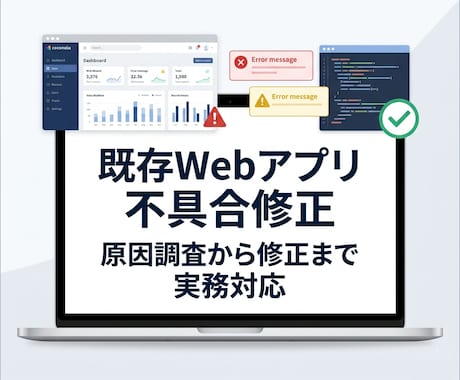 既存Webアプリの不具合修正します 原因調査から修正まで実務対応します イメージ1
