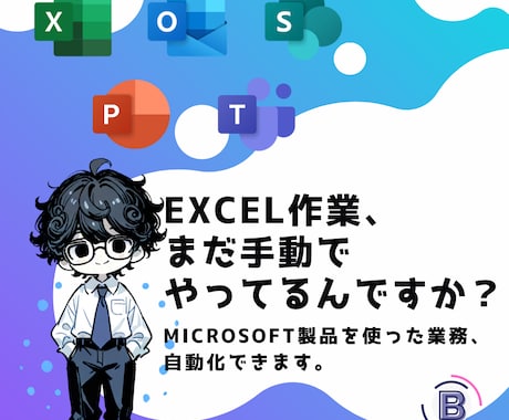 Excel作業の面倒をマクロで解決します 30社分の“めんどう”を解決してきた情シス力におまかせ！ イメージ1