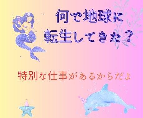 地球に転生してきた理由　やるべき仕事　お伝えします 宇宙の光の存在につながり　チャネリング＆サポート　改善の秘策 イメージ1