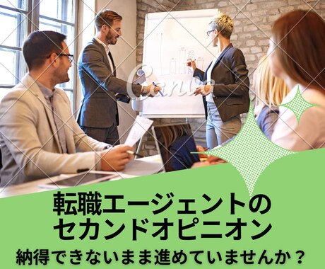 転職活動のセカンドオピニオンを受け賜ります 転職エージェントの提案にしっくり来ていない人向け イメージ1
