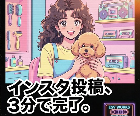 トリマー専用｜インスタ投稿を3分で作成します 疲れた夜でも、3分で今日の投稿が完成 イメージ1
