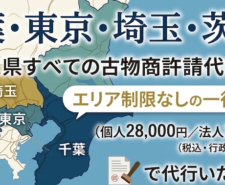 東京・千葉・埼玉・茨城の古物商許可申請を代行します 個人28,000円、法人38,000円で完全代行いたします。 イメージ1