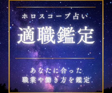10名限定★転職★ベストな働き方を鑑定します ホロスコープ適職診断★本当に向いてる仕事・稼ぎ方が分かります イメージ1