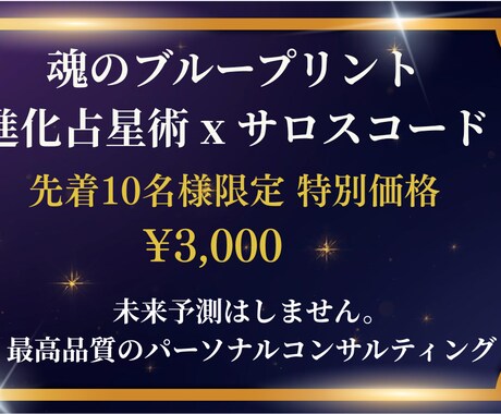 魂の使命と進化のテーマを読み解きます サロスコード×進化占星術で魂の設計図を解読 イメージ1