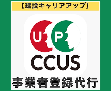 CCUS｜建設キャリアアップシステム登録代行します 【事業者登録】CCUS登録行政書士が対応 イメージ1