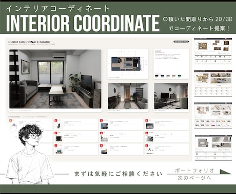 現役のコーディネーターが理想の空間をご提案します 2D・3D資料で理想の空間を分かりやすくご提案します。 イメージ1
