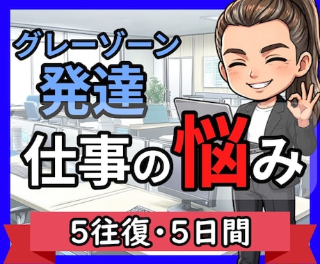 チャット版✨発達グレーゾーンのお悩み相談に乗ります 公認心理師が11年の就労支援経験で寄り添います イメージ1