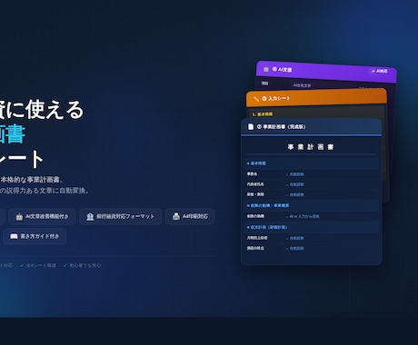 銀行融資に可！【事業計画書】テンプレート渡します AI文章改善機能で、説得力のある計画書に仕上がります。 イメージ2