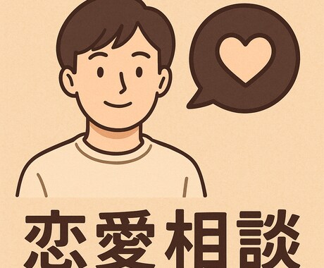 マッチングアプリ等の恋愛相談全般を受け付けます アプリのプロフィールからLINEのメッセージまでなんでも イメージ1