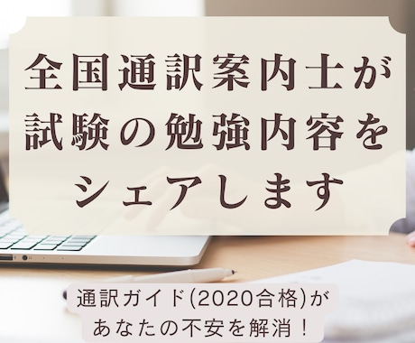 全国通訳案内士が試験の勉強内容をシェアします 通訳ガイド(2020年合格)があなたの不安を解消！ イメージ1