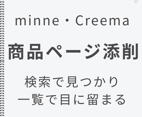 minne・Creema商品ページ添削します 検索で見つかり、一覧で目に留まるページへ イメージ1