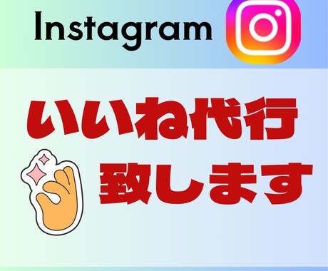 安価！Instagramいいね運用代行致します ターゲット限定したいいねを安価で多く提供致します イメージ1