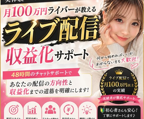 月100万ライバーが収益化まで徹底サポートします 月100万達成の実績あり｜初心者OK・丁寧に対応します イメージ1