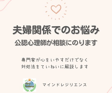 夫婦関係でのお悩み★公認心理師が相談にのります 専門家が心をいやすだけでなく 対処法をていねいに解説します イメージ2