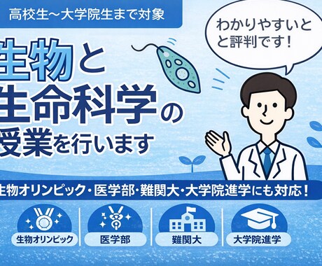難関大・医学部・生物オリンピック対応の授業をします 暗記ではなく理解重視で学ぶマンツーマン授業 イメージ1
