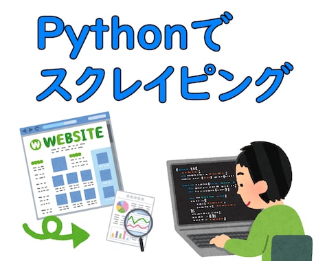 Python でスクレイピングします 手間のかかるデータ収集を自動化します！ イメージ1