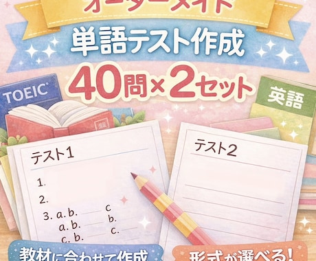 レベル別あなただけのオーダー単語テスト作成します 教材・レベルに合わせてあなた専用の単語テスト40問作成。 イメージ1