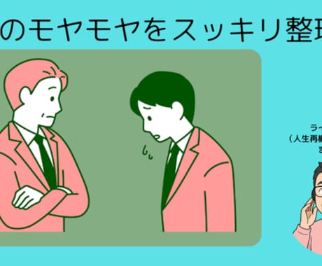 職場のモヤモヤをスッキリ整理！します モヤモヤを話して心すっきり整います イメージ1