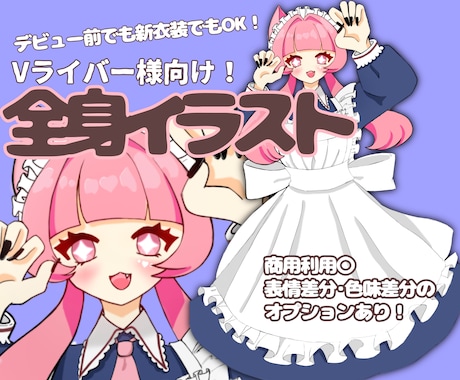 デザインからも大歓迎！立ち絵制作いたします Vライバーになりたい方！新しい立ち絵が欲しい方！ イメージ1