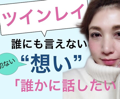 ツインレイ＊ツインソウル【秘密の恋の話】聞きます 「誰にも言えない」そんな恋のお話。安心してDMください。 イメージ1