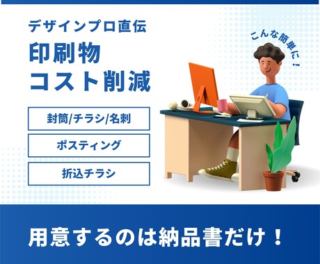 プロのデザイナーが印刷物のコスト見直します コスト見直しだけで売上UP!! イメージ1