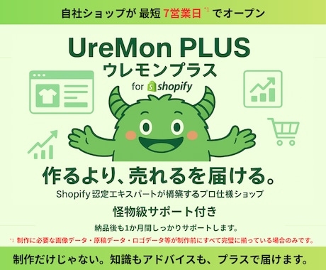 Shopifyプロ仕様ショップを格安構築します ウレモンプラス 作るより売れるを届ける  無料1ヶ月サポート イメージ2