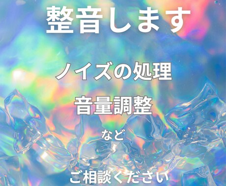 皆さんが録った音声を素早く整音します ノイズの除去や、音量の調整など聞きやすいかたちに調整します イメージ1