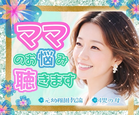子育てママ専用❤️育児中のお悩みなんでも聴きます 子育ての悩み/モヤモヤ/不安/元幼稚園教諭/保育士/4児母 イメージ1