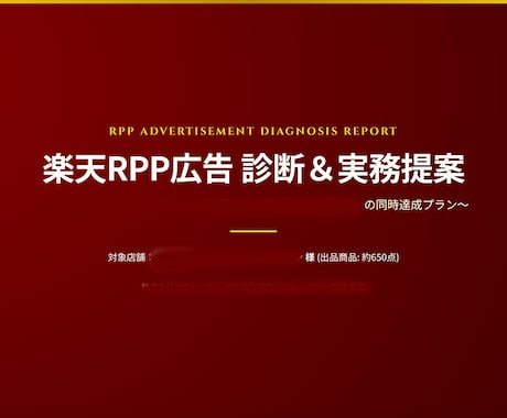 開始記念割！楽天RPP広告の運用代行します 診断・指示・入力まで全部お任せ。手間ゼロの楽天RPP改善 イメージ2